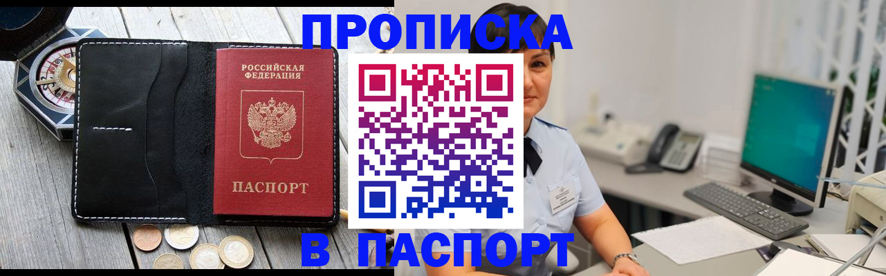 прописка штамп в Боре